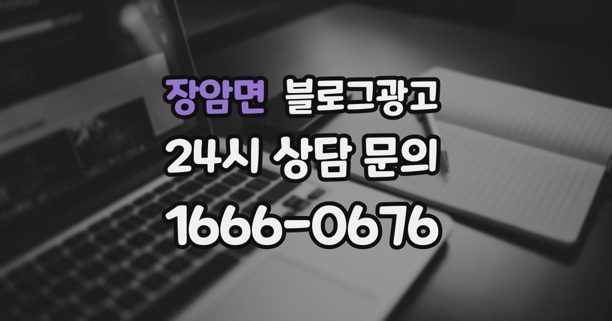 장암면 블로그 마케팅
