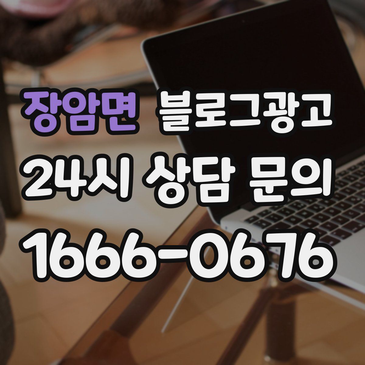 장암면 블로그 광고