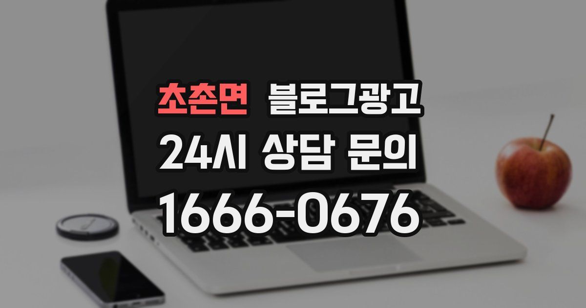 초촌면 블로그 마케팅