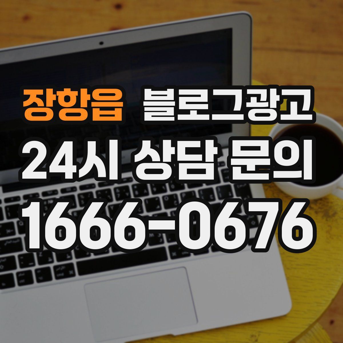 장항읍 블로그 광고
