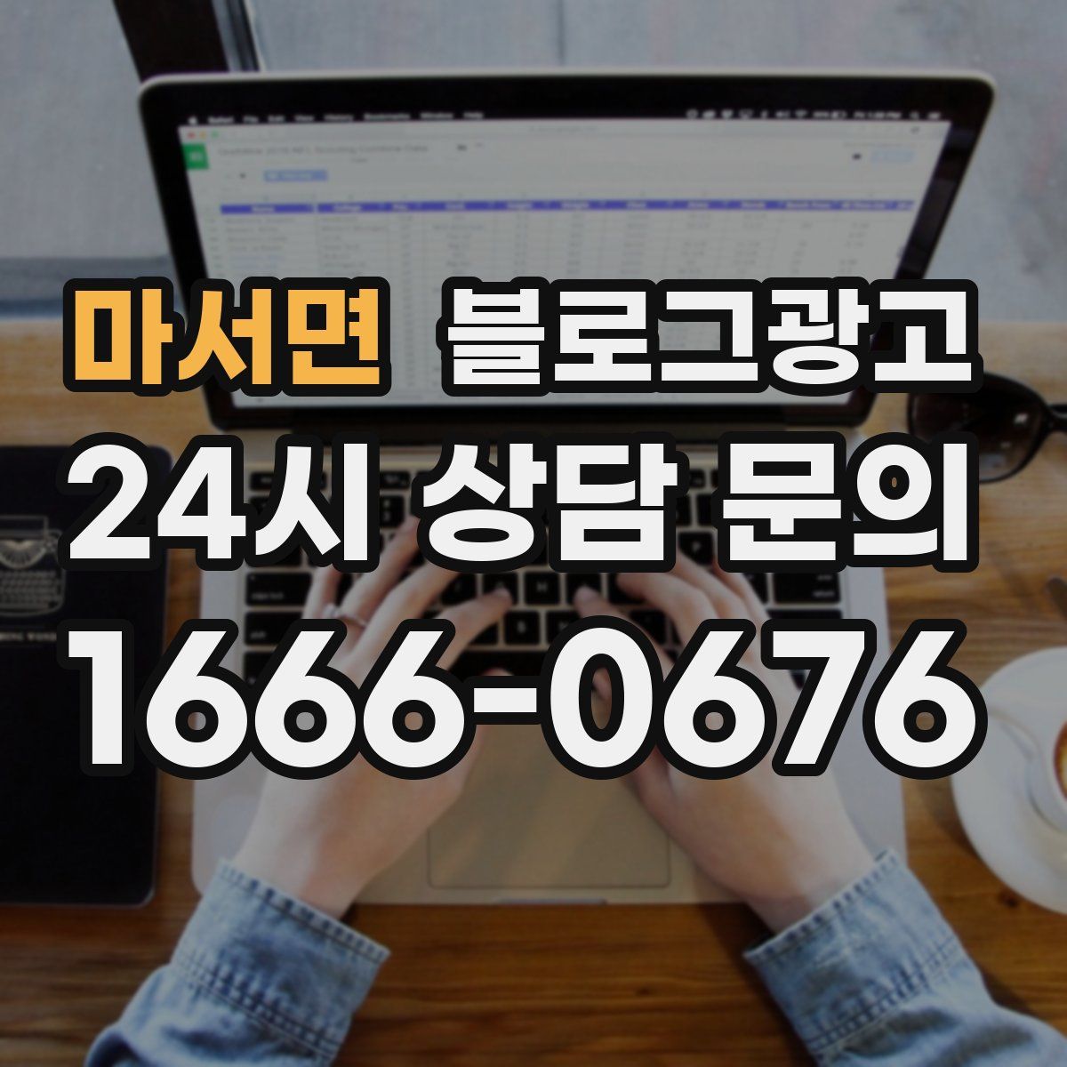 마서면 블로그 광고