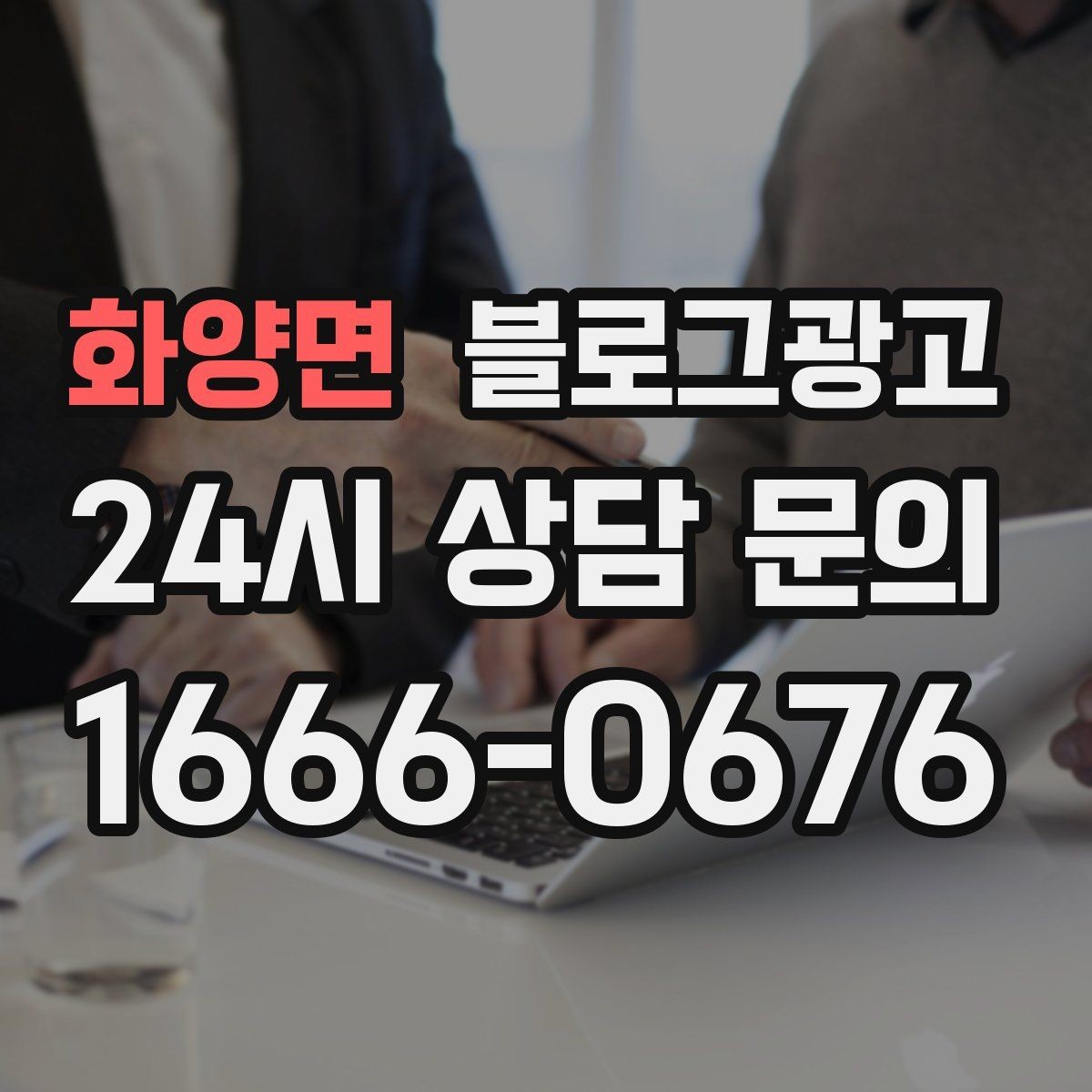 화양면 블로그광고 동네 손님에게 이름을 각인시키는 글쓰기