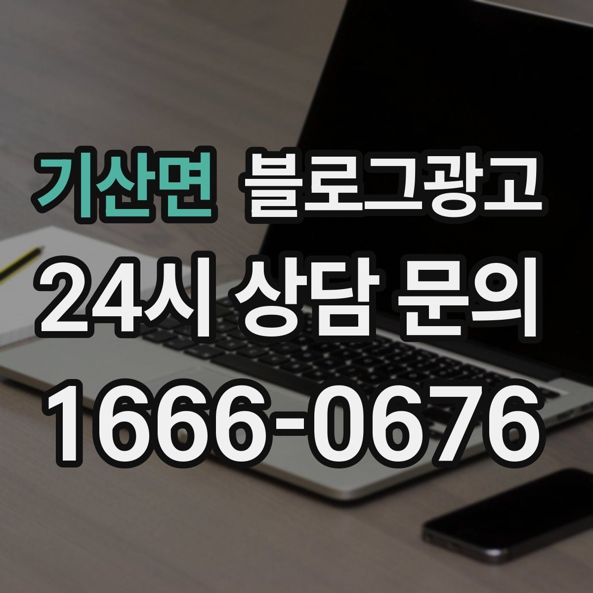 기산면 블로그 광고