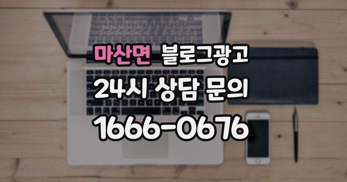 마산면 블로그 마케팅