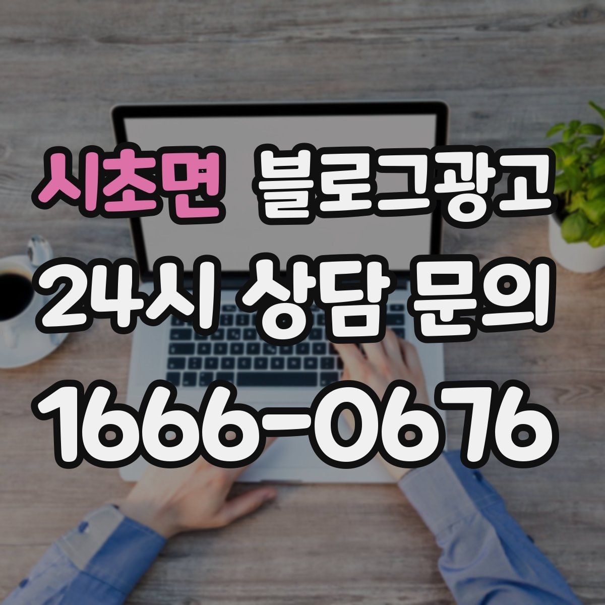 시초면 블로그광고 상권 확장 시 새 지역 키워드를 더하는 요령