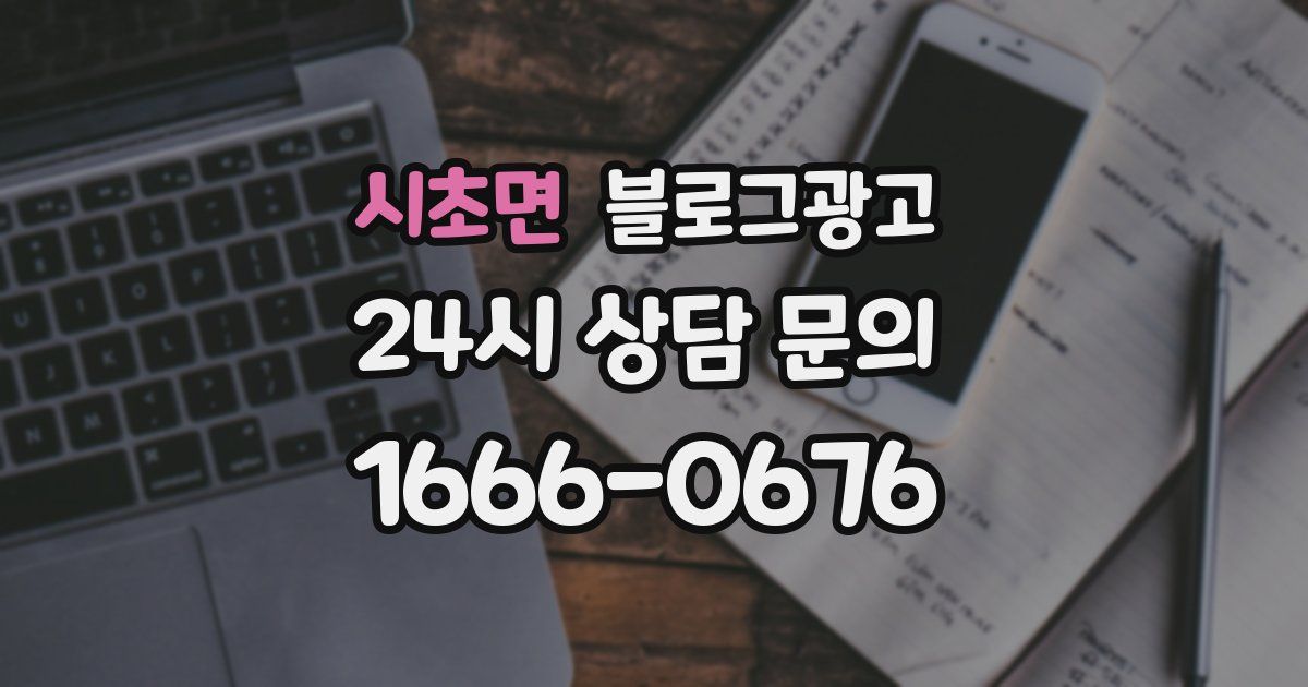 시초면 블로그 마케팅