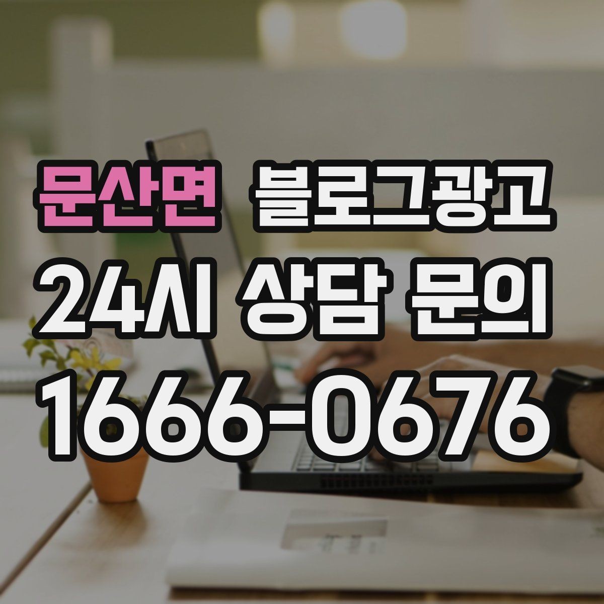 문산면 블로그광고 대표글 서너 개만으로 신뢰를 만드는 구조