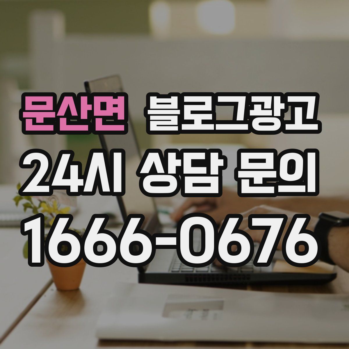 문산면 블로그 광고