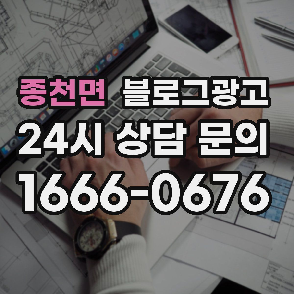종천면 블로그 광고