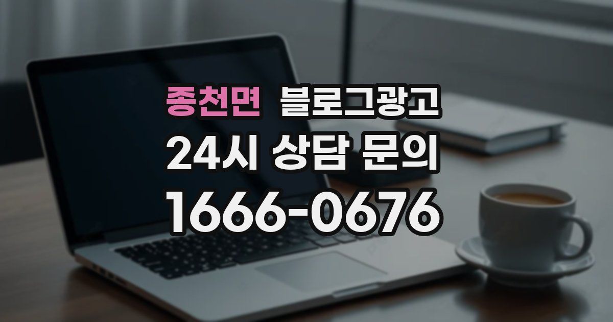 종천면 블로그 마케팅