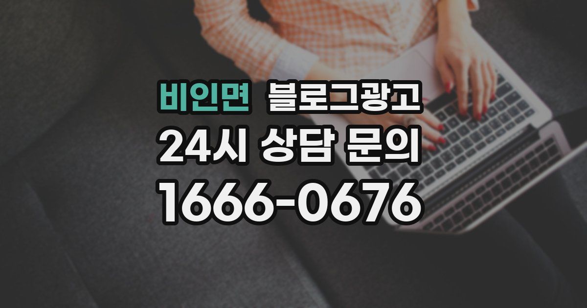 비인면 블로그 마케팅