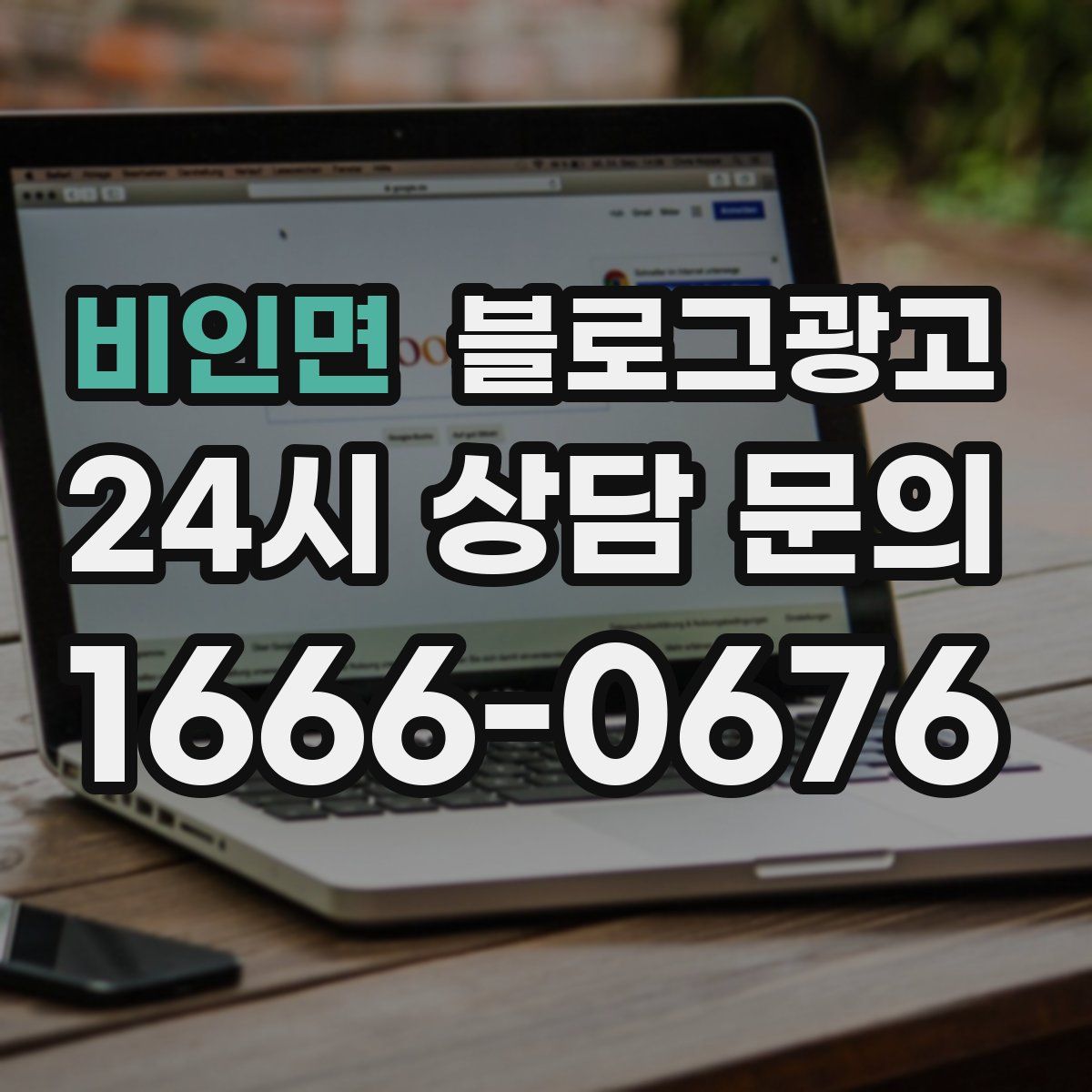 비인면 블로그 광고