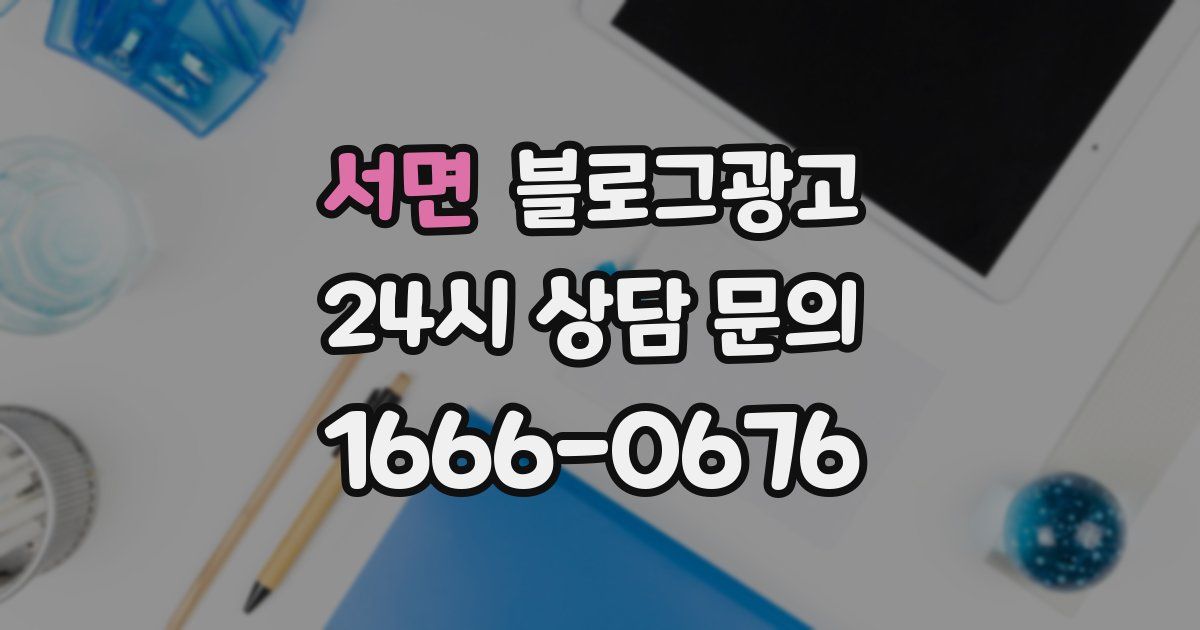 서면 블로그 마케팅