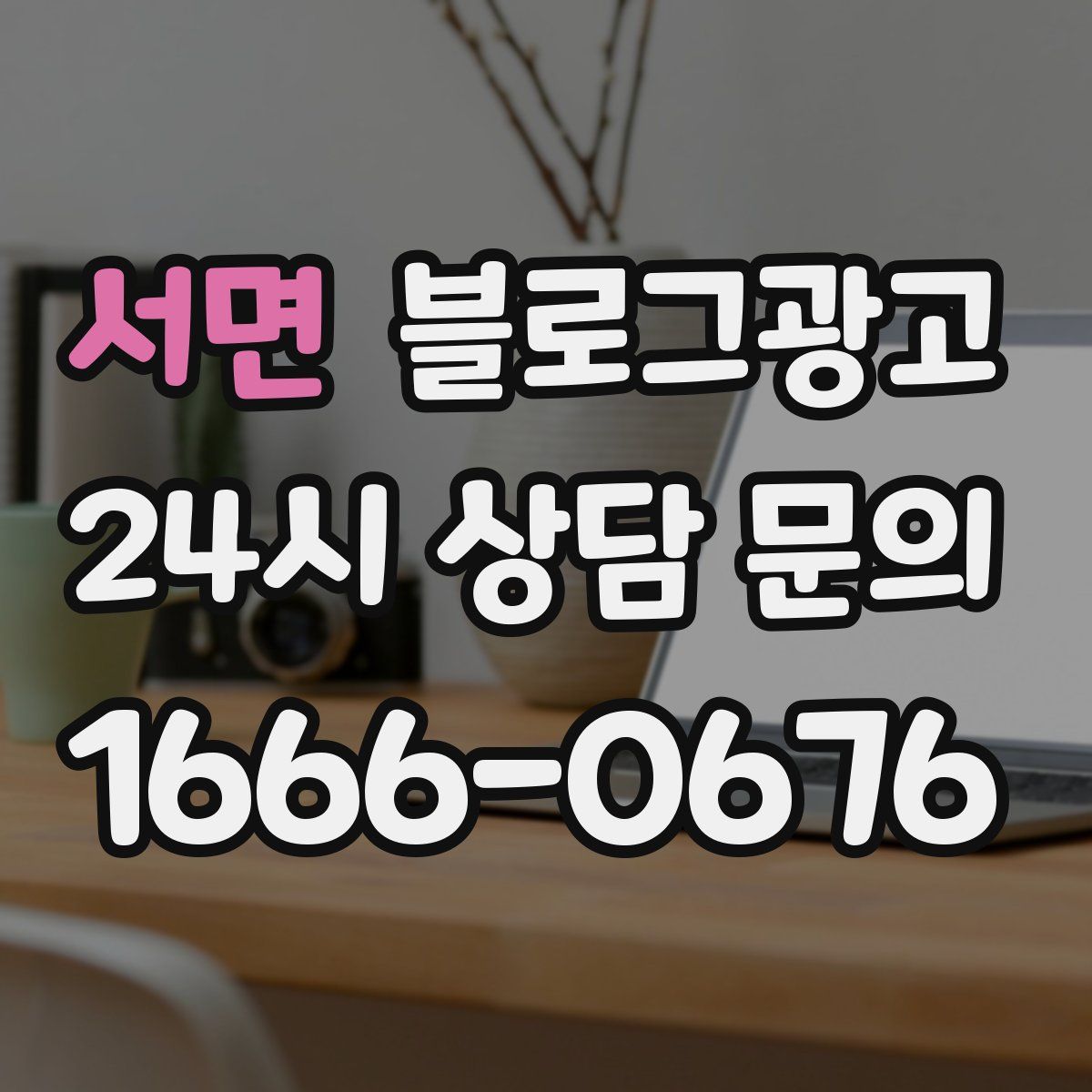 서면 블로그 광고