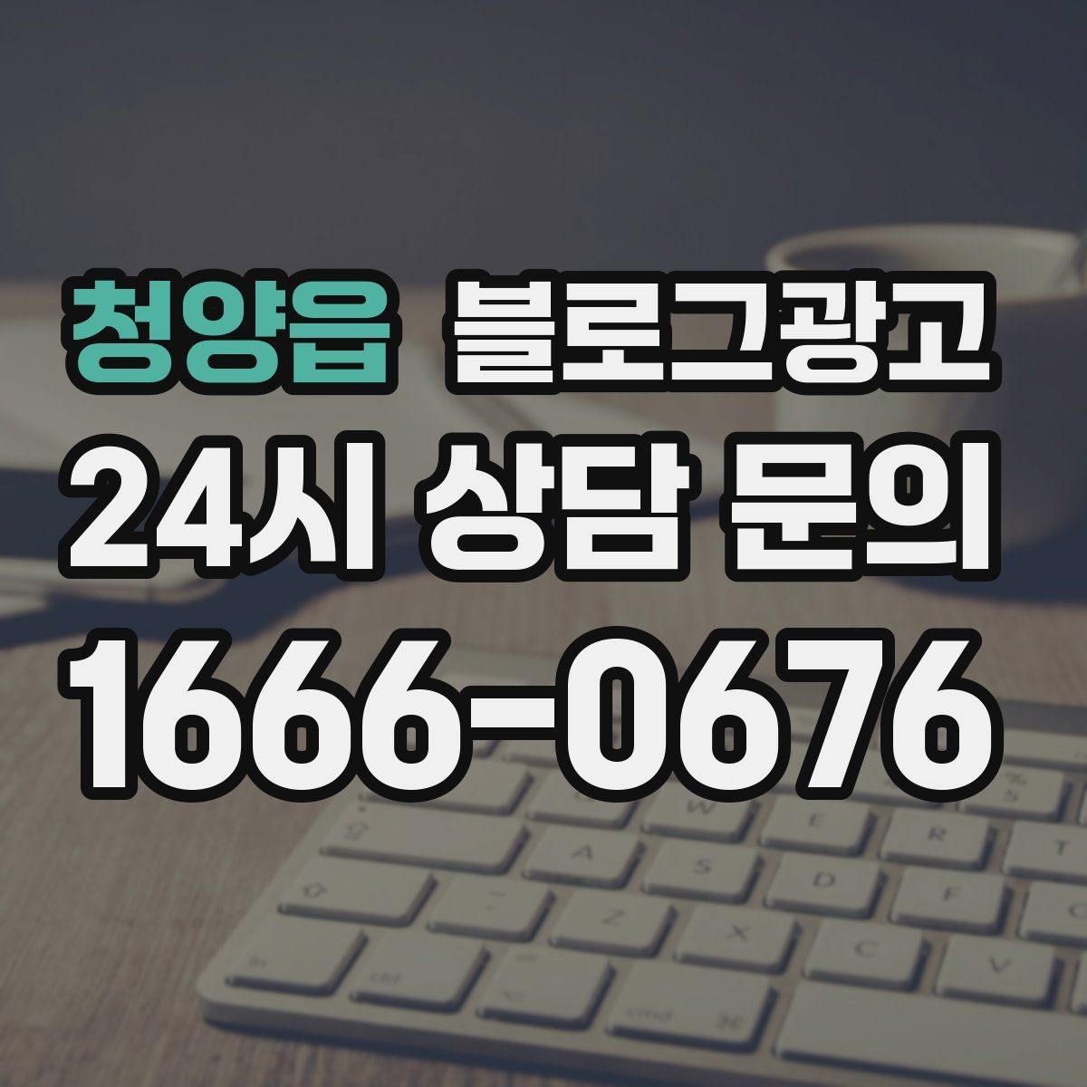 청양읍 블로그광고 리뷰 이벤트와 후기 요청을 자연스럽게 알리기