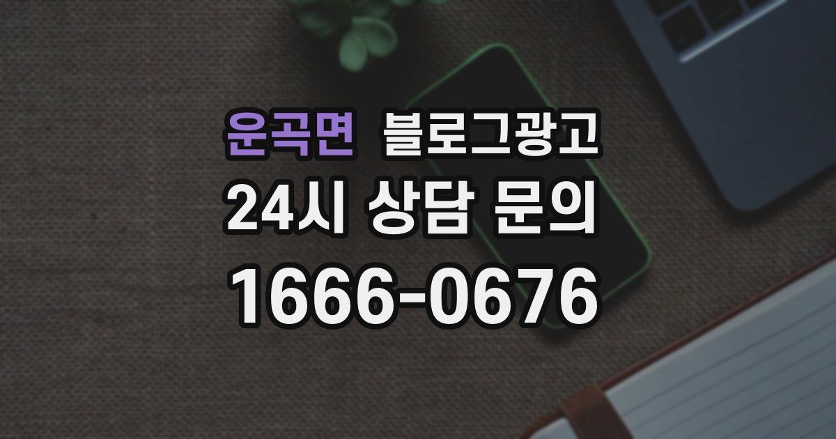 운곡면 블로그 마케팅