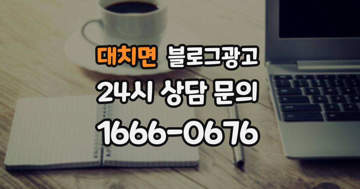대치면 블로그 마케팅