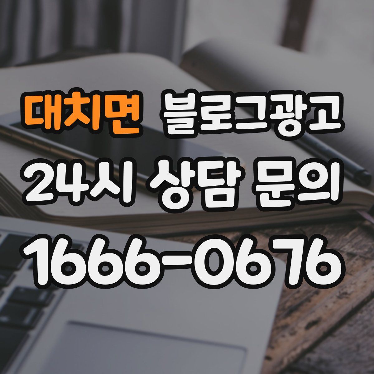 대치면 블로그 광고