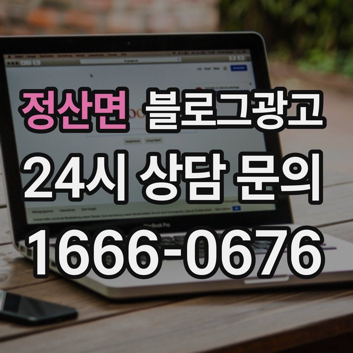 정산면 블로그광고 장비와 도구를 소개해 전문성을 보여 주기