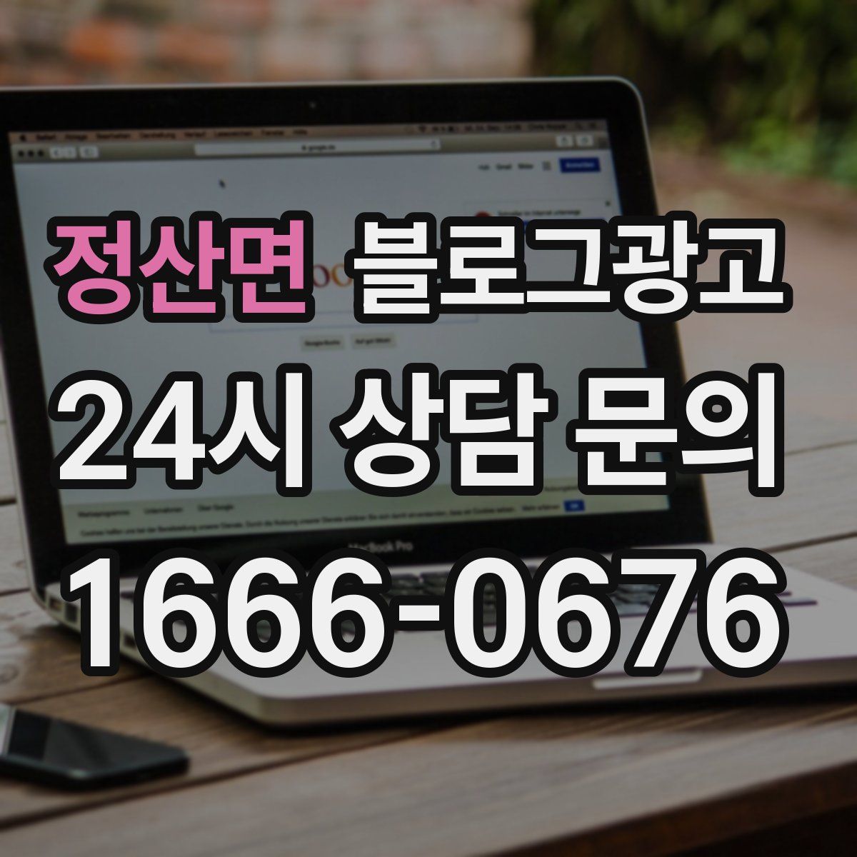 정산면 블로그 광고