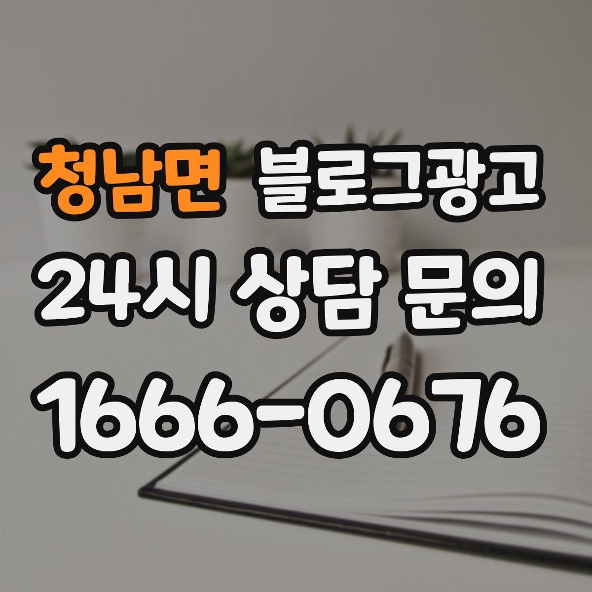 청남면 블로그광고 첫 화면에서 승부 보는 썸네일 선택 기준