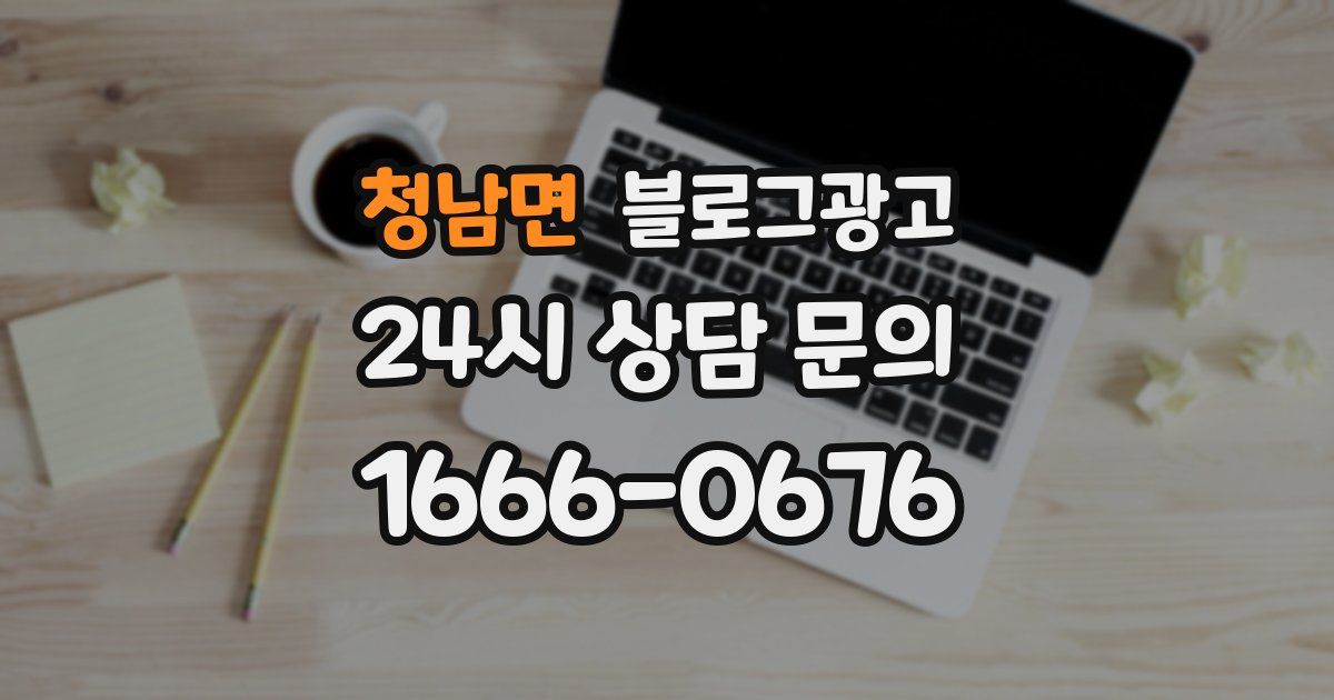 청남면 블로그 마케팅