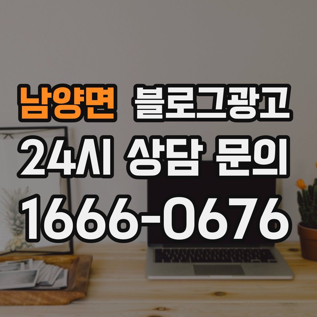 남양면 블로그광고 검색 의도에 맞게 글 방향 잡는 요령