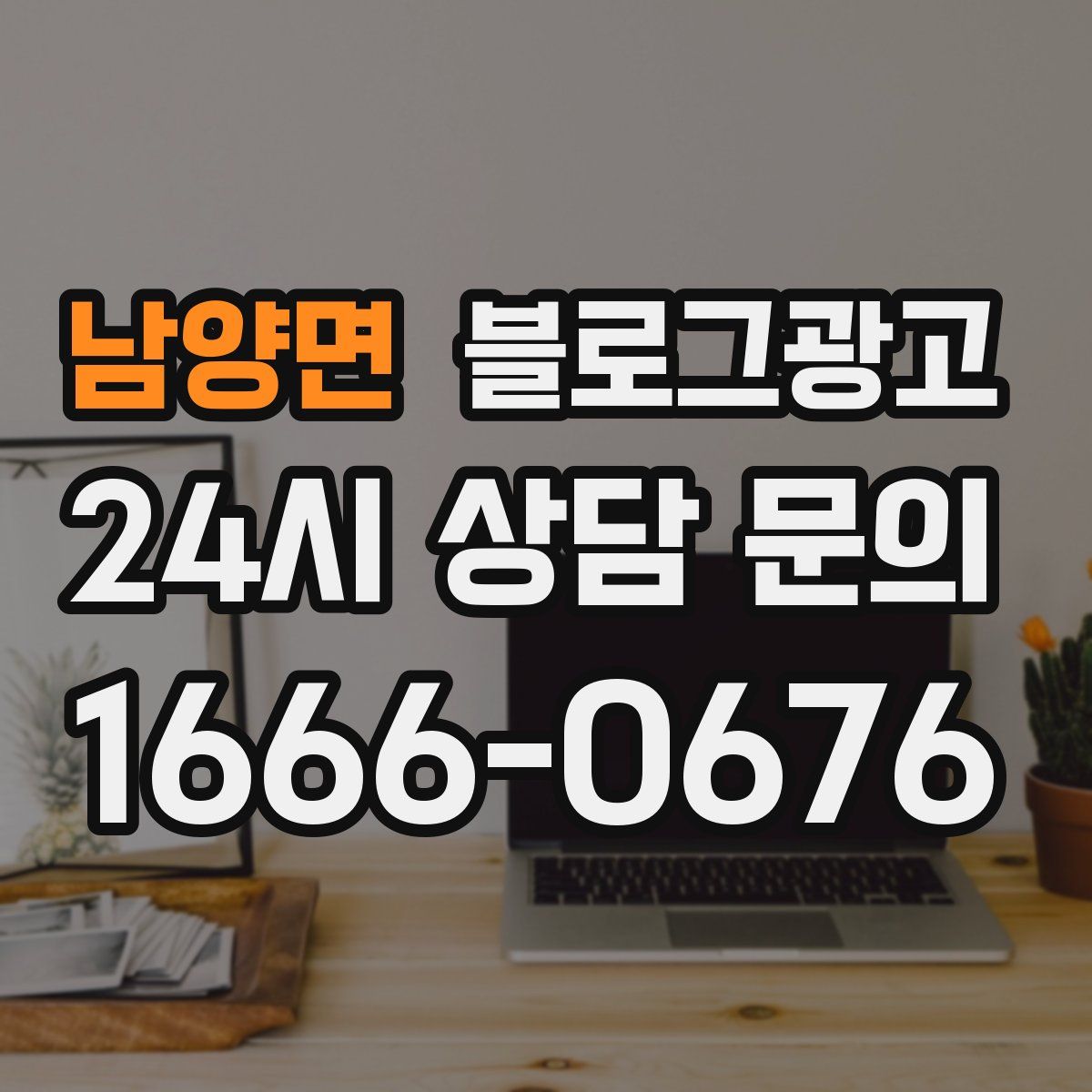 남양면 블로그 광고