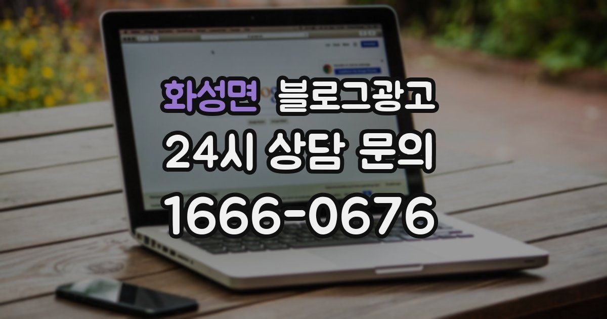 화성면 블로그 마케팅