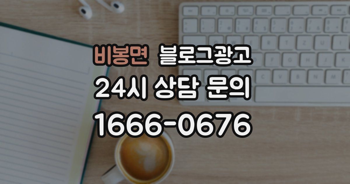 비봉면 블로그 마케팅