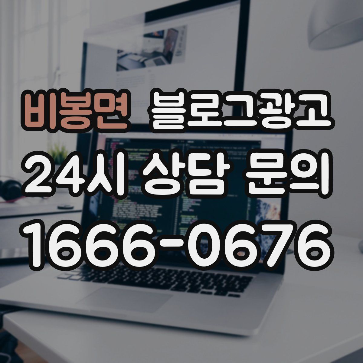 비봉면 블로그 광고