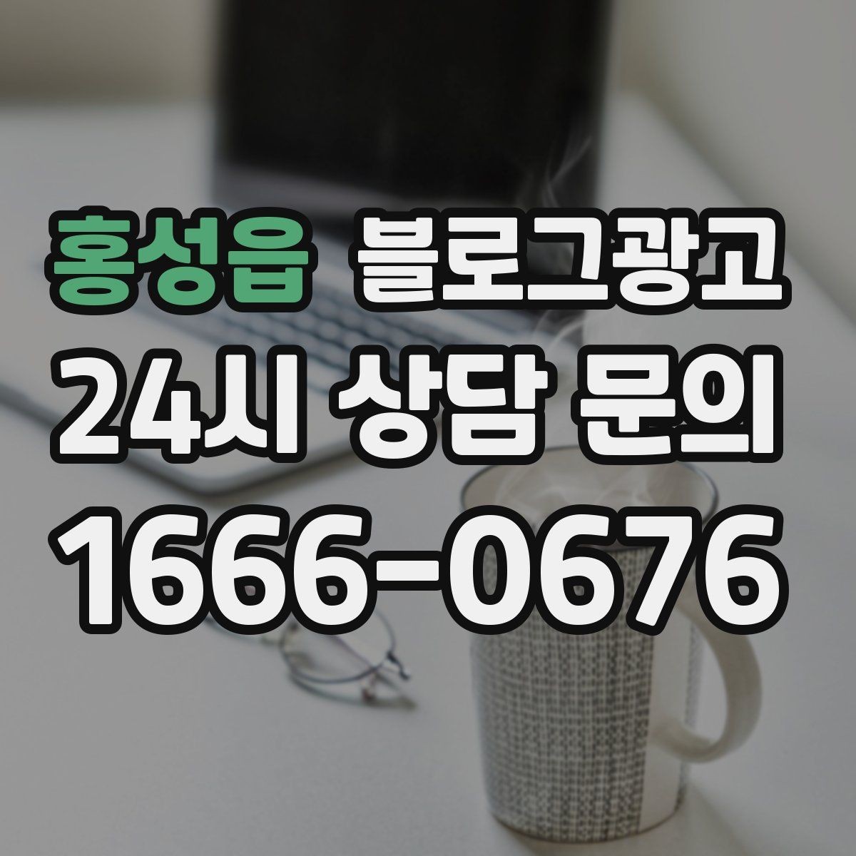 홍성읍 블로그광고 친환경과 지속 가능성을 이야기하는 제목