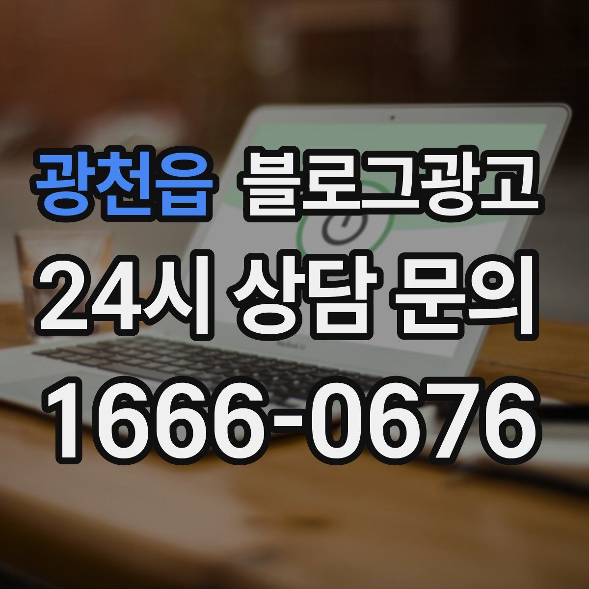 광천읍 블로그 광고