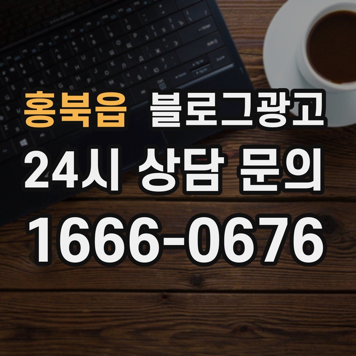 홍북읍 블로그광고 점포 이전과 리뉴얼 소식을 순서대로 알리는 법