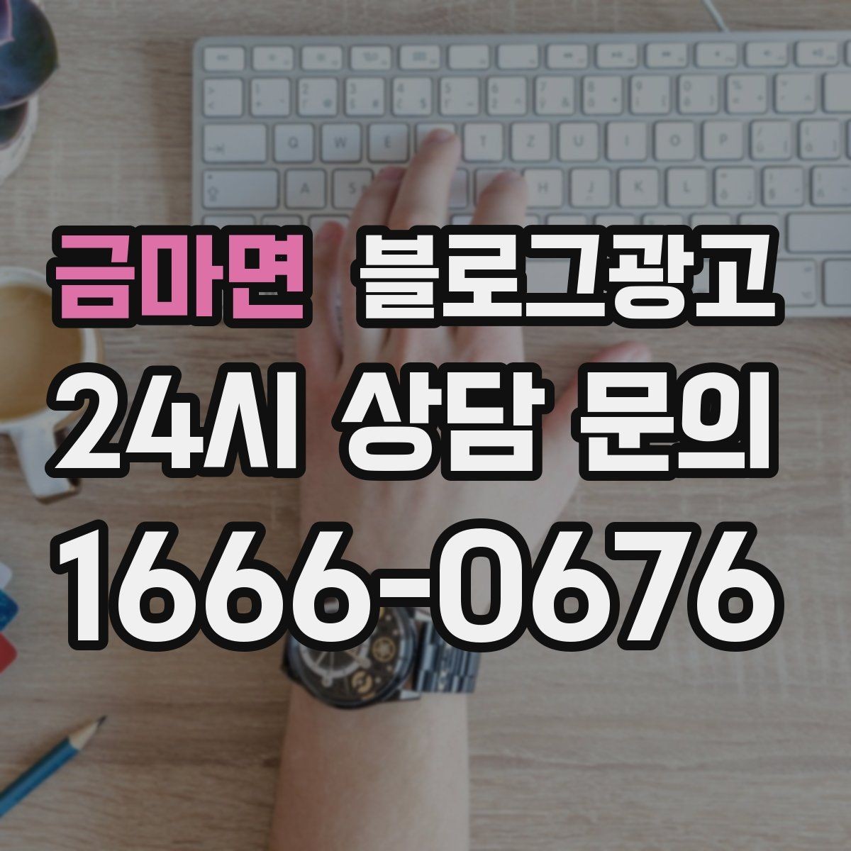 금마면 블로그광고 검색 광고와의 역할 분담을 정리하는 글
