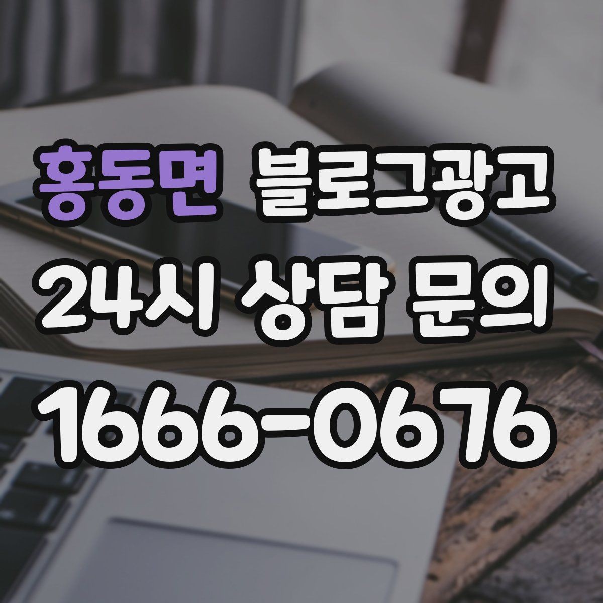 홍동면 블로그광고 불필요한 과장을 빼고도 매력이 보이게 하는 법