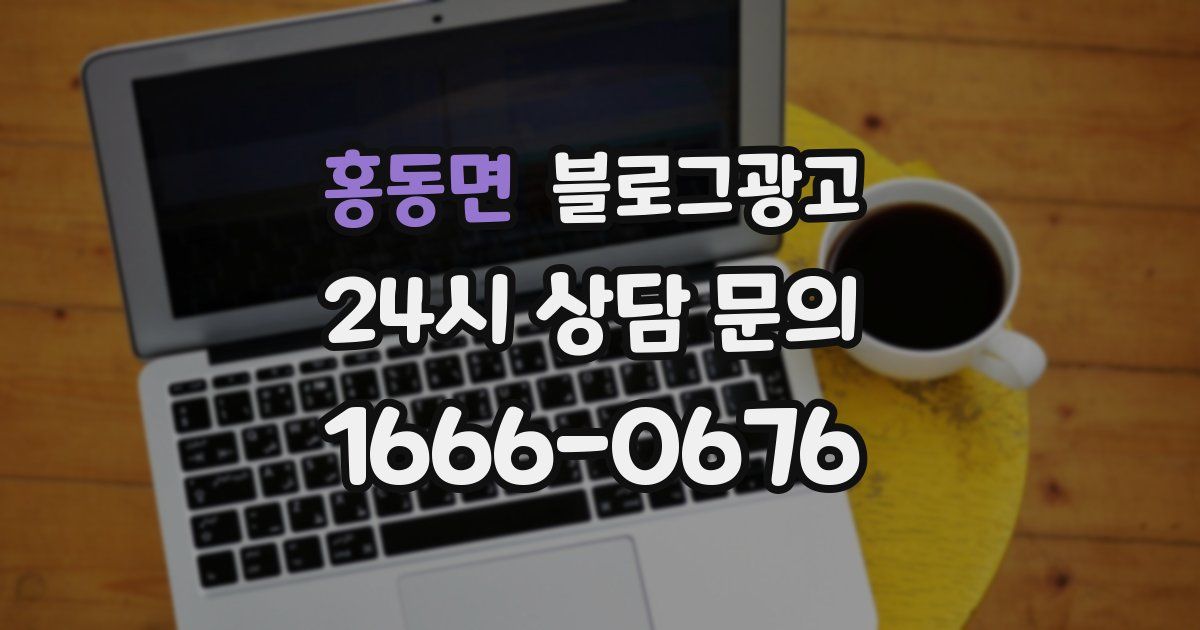 홍동면 블로그 마케팅