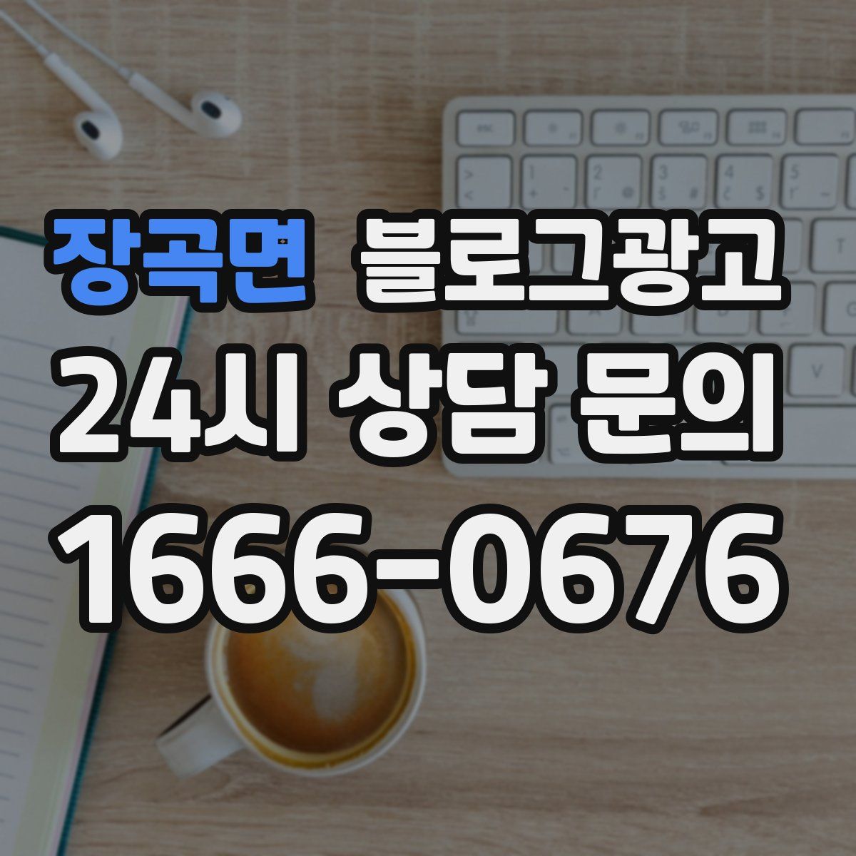 장곡면 블로그 광고
