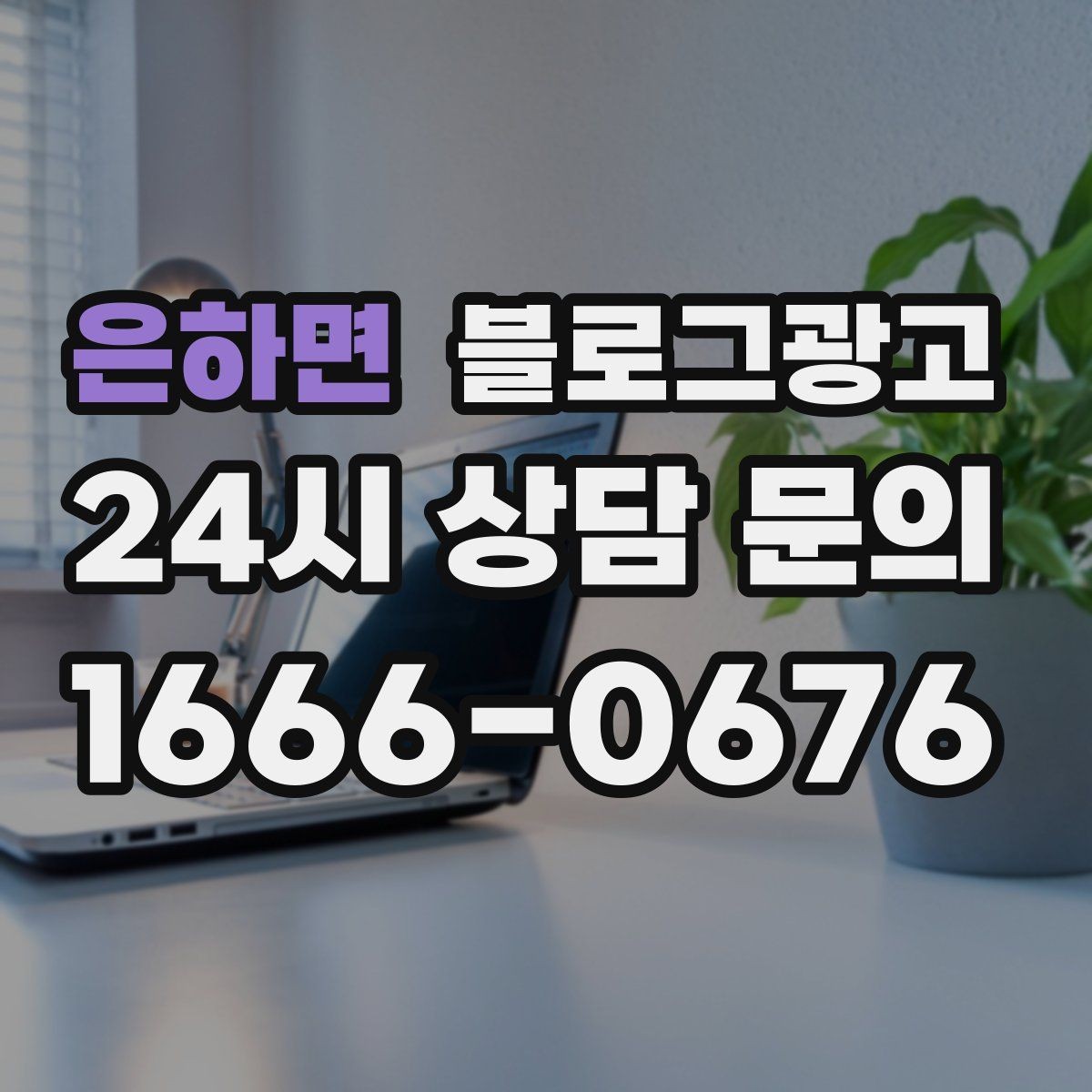 은하면 블로그광고 고객 입장에서 궁금한 순서대로 글을 배열하기