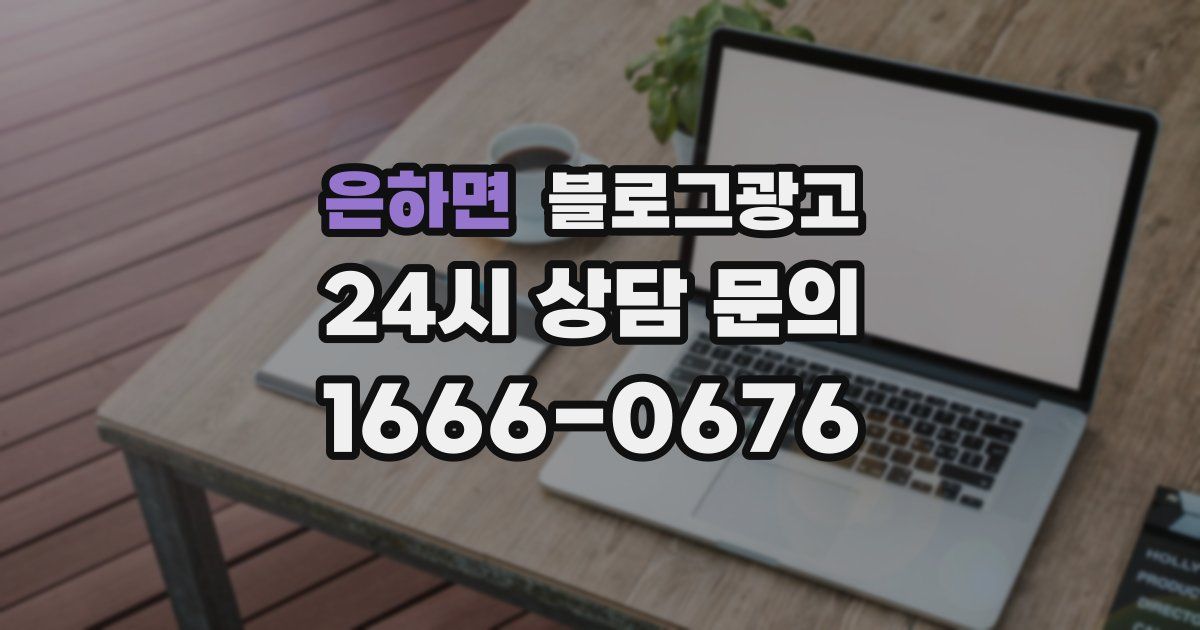 은하면 블로그 마케팅
