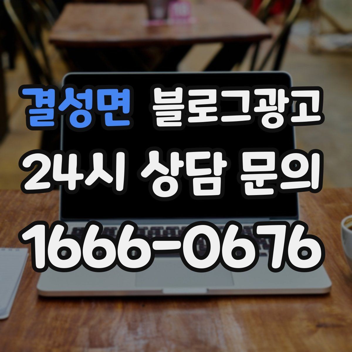 결성면 블로그광고 아이가 뛰어도 괜찮은 넓은 공간을 소개하는 법