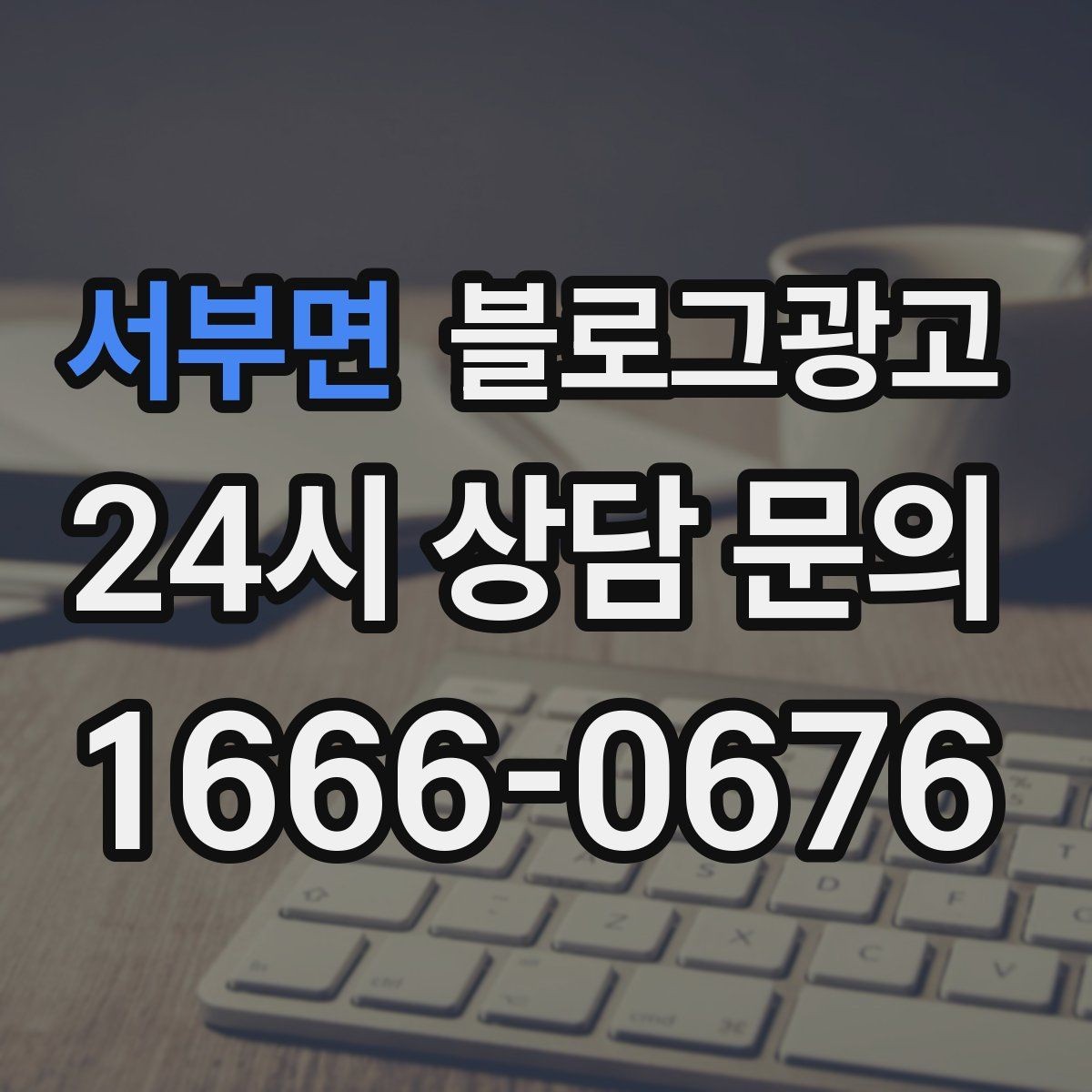 서부면 블로그광고 운동센터와 필라테스 요가원을 위한 안내