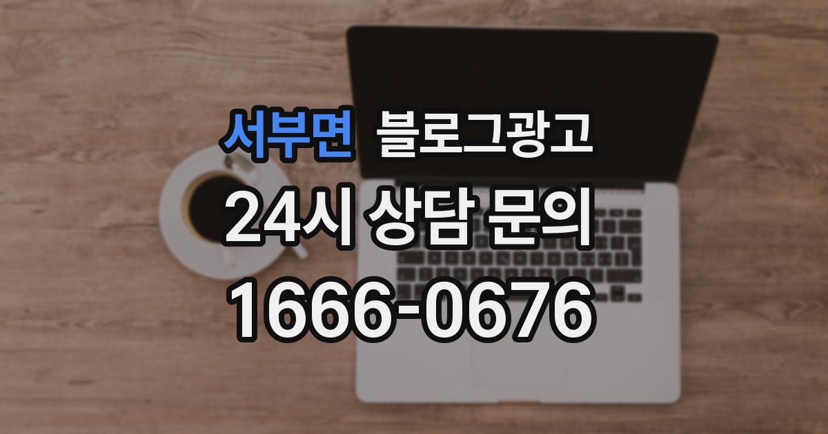서부면 블로그 마케팅