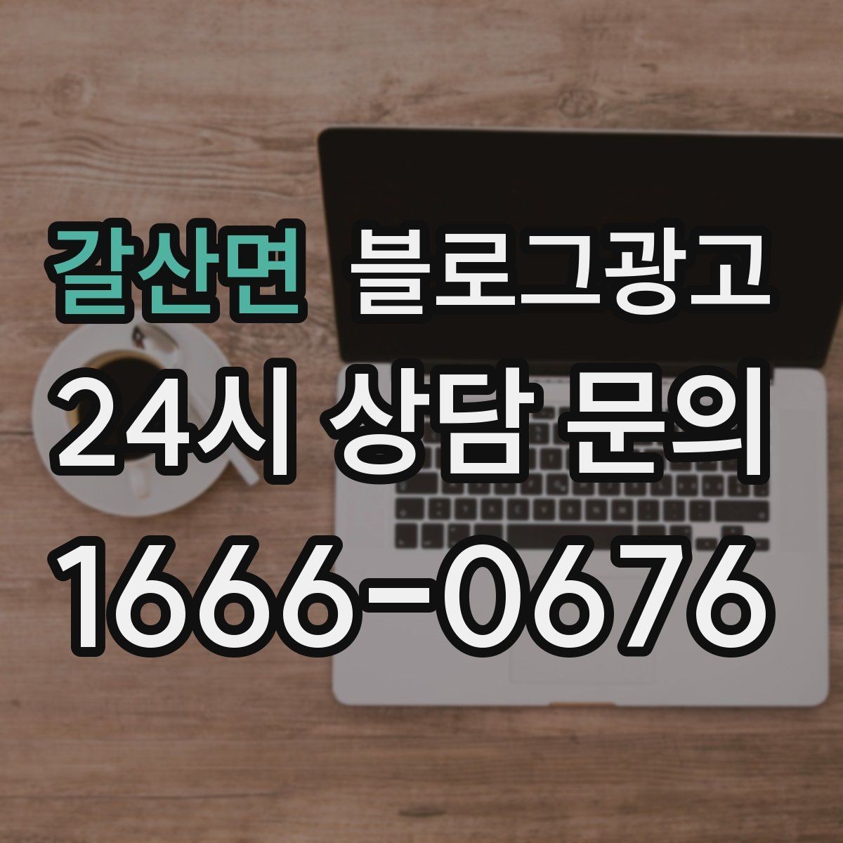 갈산면 블로그광고 직원이 바뀔 때도 흔들리지 않는 계정 구조 설계