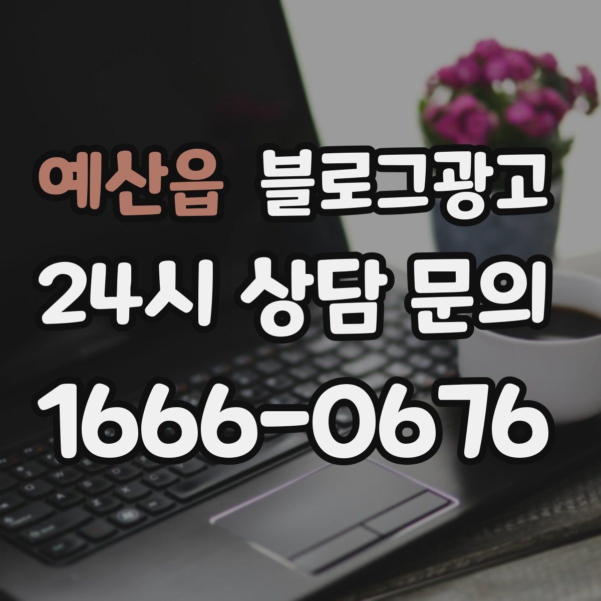 예산읍 블로그광고 장문 후기 대신 정보성 글 중심으로 운영하기