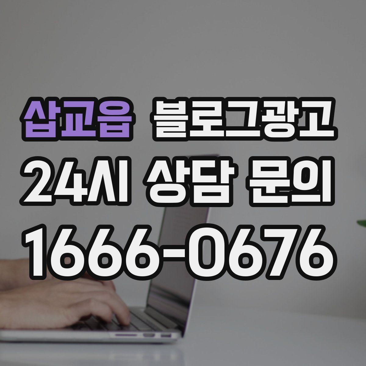 삽교읍 블로그광고 동네 행사와 축제 일정에 맞춘 노출 전략