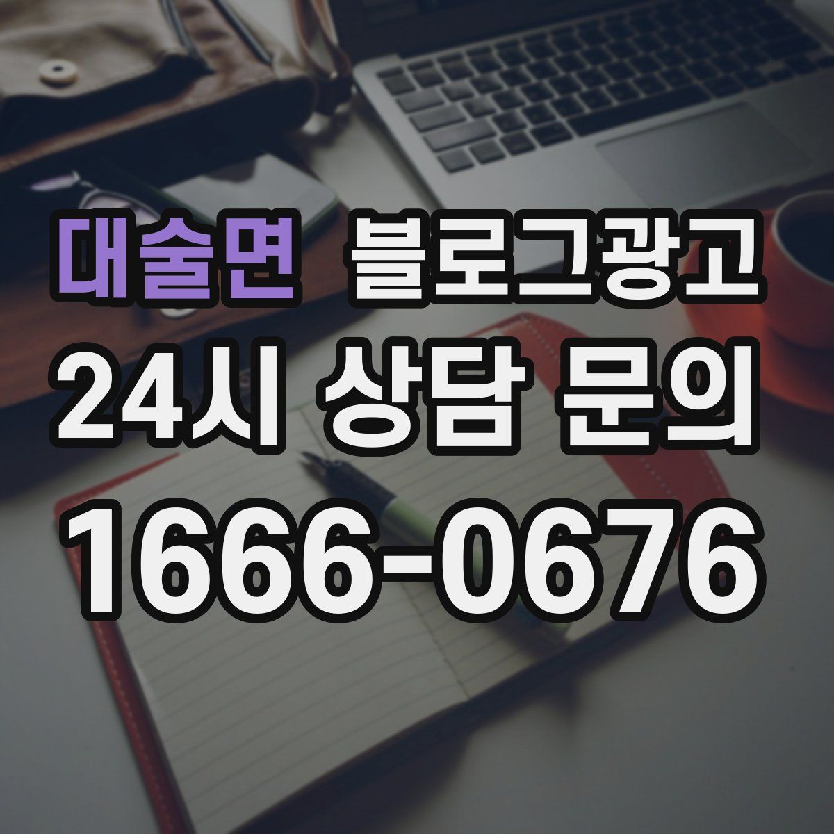 대술면 블로그 광고