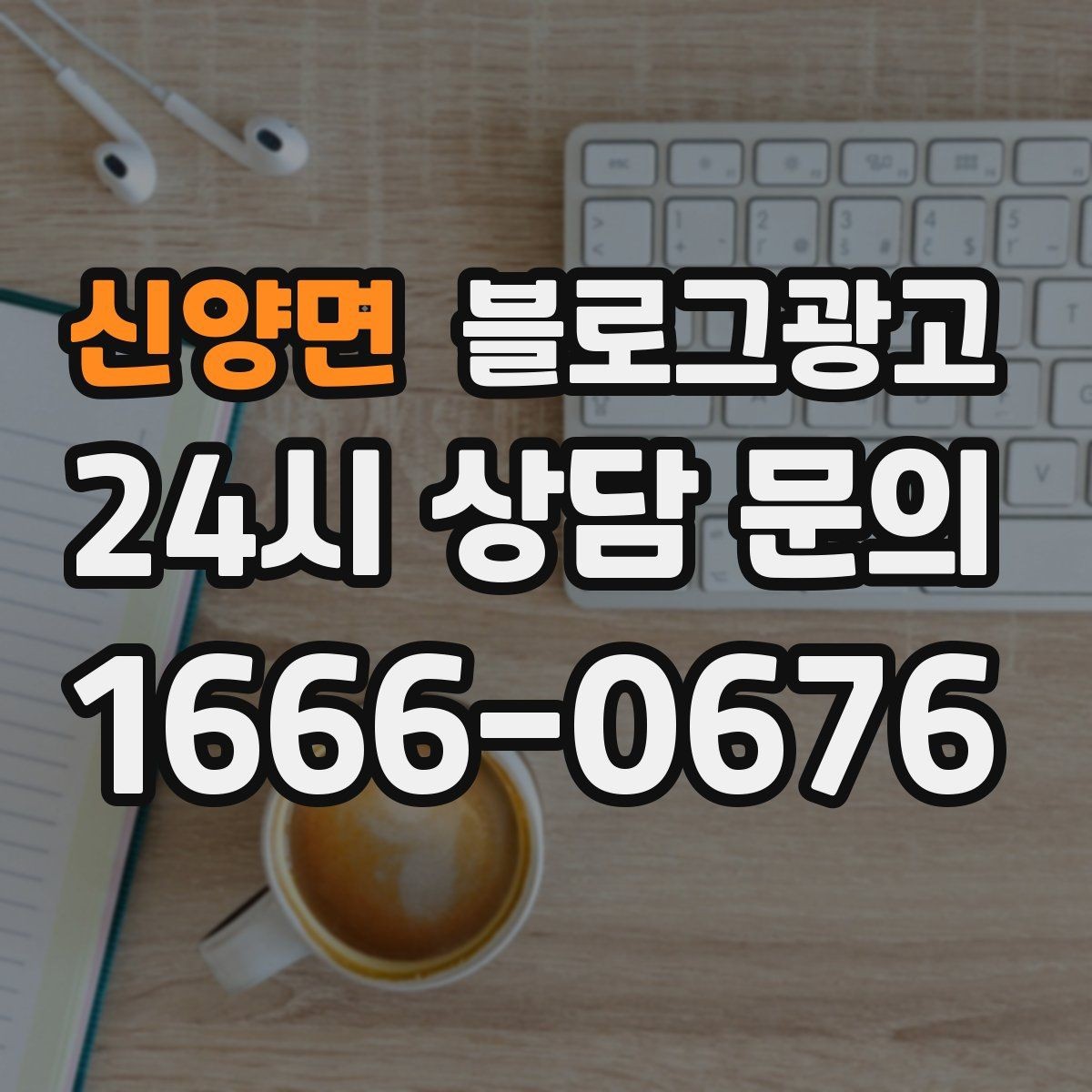 신양면 블로그광고 내 돈 내고도 아깝지 않게 쓰는 운영 습관