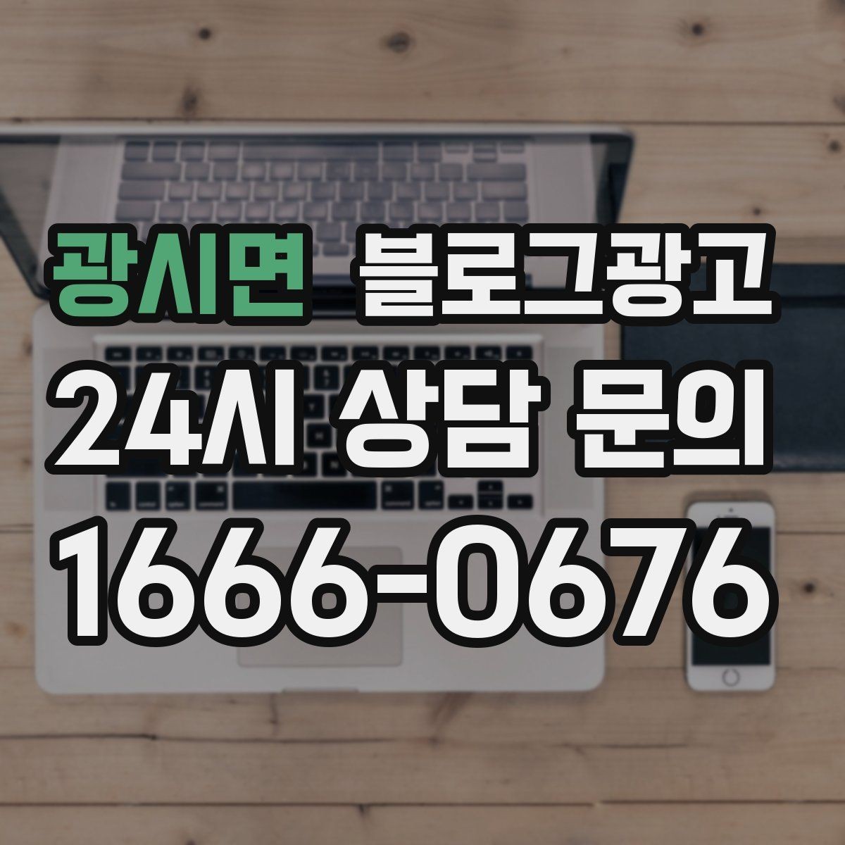 광시면 블로그광고 여러 점포 운영 시 공통 안내 페이지 구성법