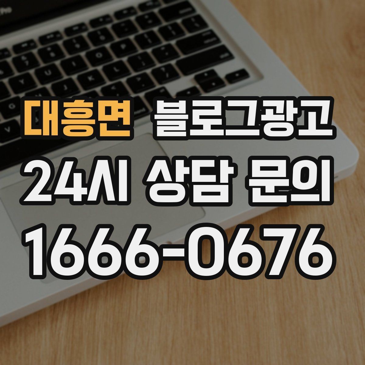 대흥면 블로그광고 첫 상담 전에 꼭 읽어야 할 안내 글 구성